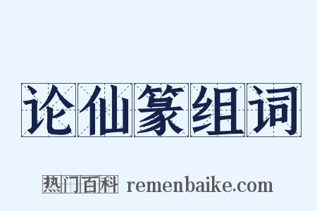 论仙篆组词是什么意思的图片